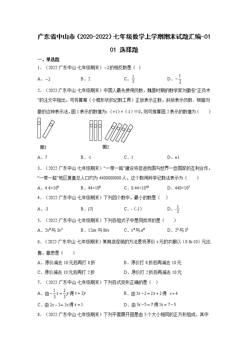 广东省中山市（2020-2022）七年级数学上学期期末试题汇编 1选择题01