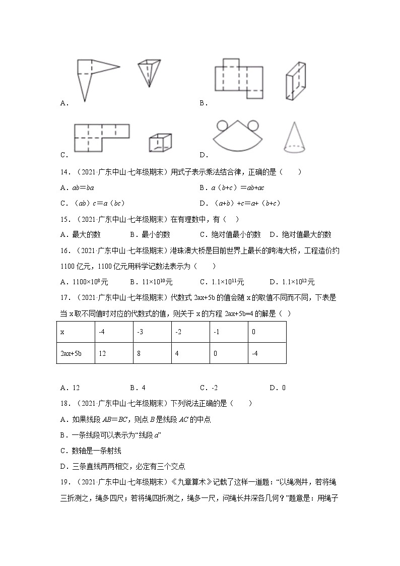 广东省中山市（2020-2022）七年级数学上学期期末试题汇编 1选择题03