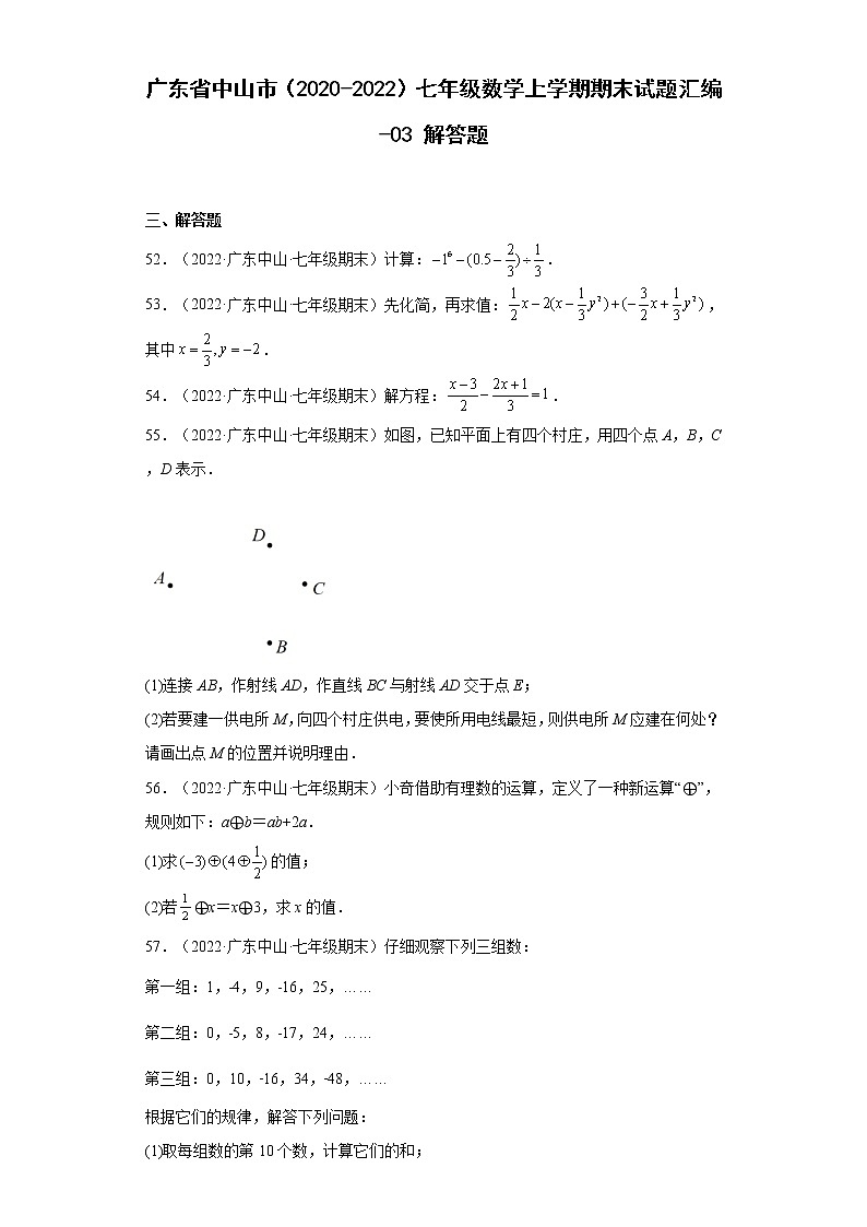 广东省中山市（2020-2022）七年级数学上学期期末试题汇编 3解答题01