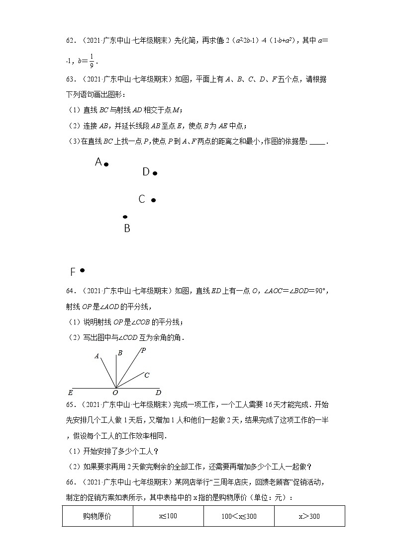 广东省中山市（2020-2022）七年级数学上学期期末试题汇编 3解答题03