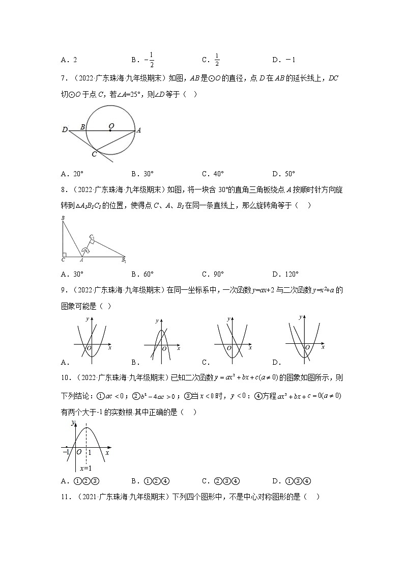 广东省珠海市斗门区3年（2020-2022）九年级数学上学期期末试题汇编 1选择题第2页