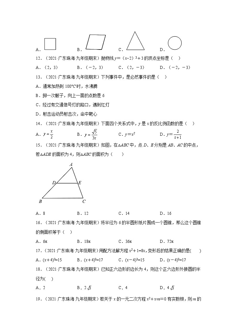 广东省珠海市斗门区3年（2020-2022）九年级数学上学期期末试题汇编 1选择题第3页