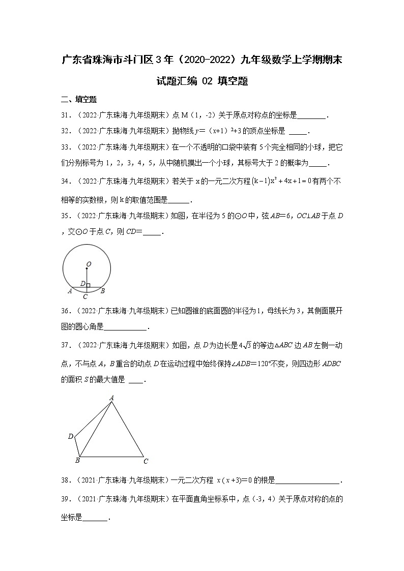 广东省珠海市斗门区3年（2020-2022）九年级数学上学期期末试题汇编 2填空题第1页