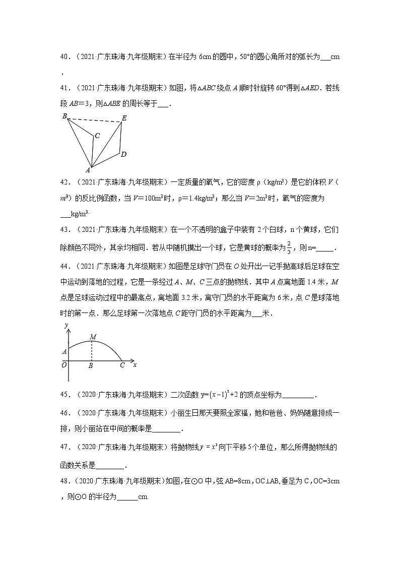 广东省珠海市斗门区3年（2020-2022）九年级数学上学期期末试题汇编 2填空题第2页