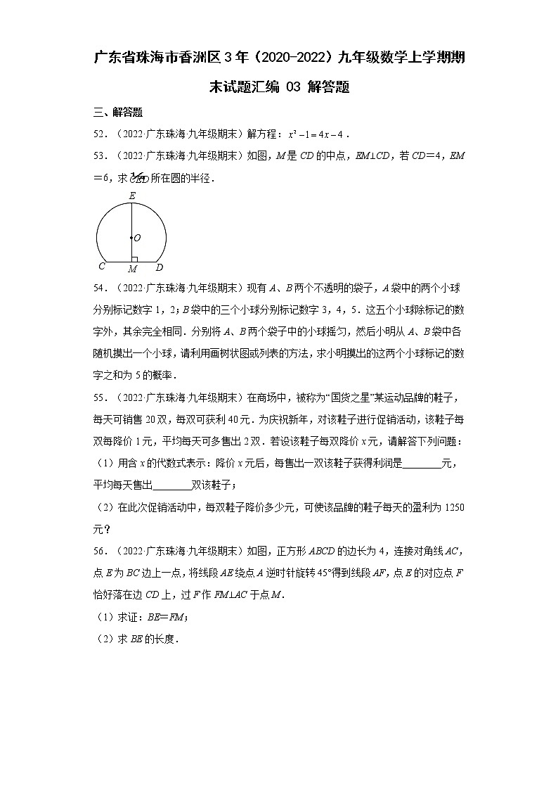 广东省珠海市香洲区3年（2020-2022）九年级数学上学期期末试题汇编 1解答题第1页