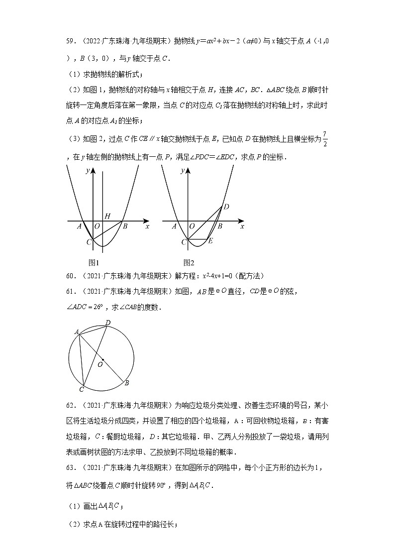 广东省珠海市香洲区3年（2020-2022）九年级数学上学期期末试题汇编 1解答题第3页