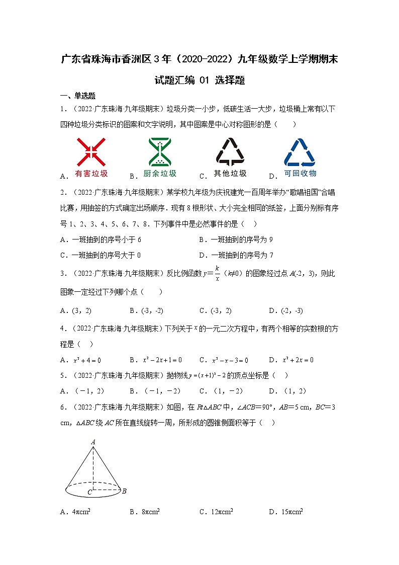 广东省珠海市香洲区3年（2020-2022）九年级数学上学期期末试题汇编 2选择题第1页