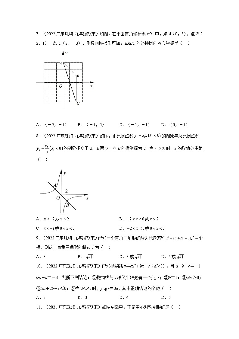 广东省珠海市香洲区3年（2020-2022）九年级数学上学期期末试题汇编 2选择题第2页