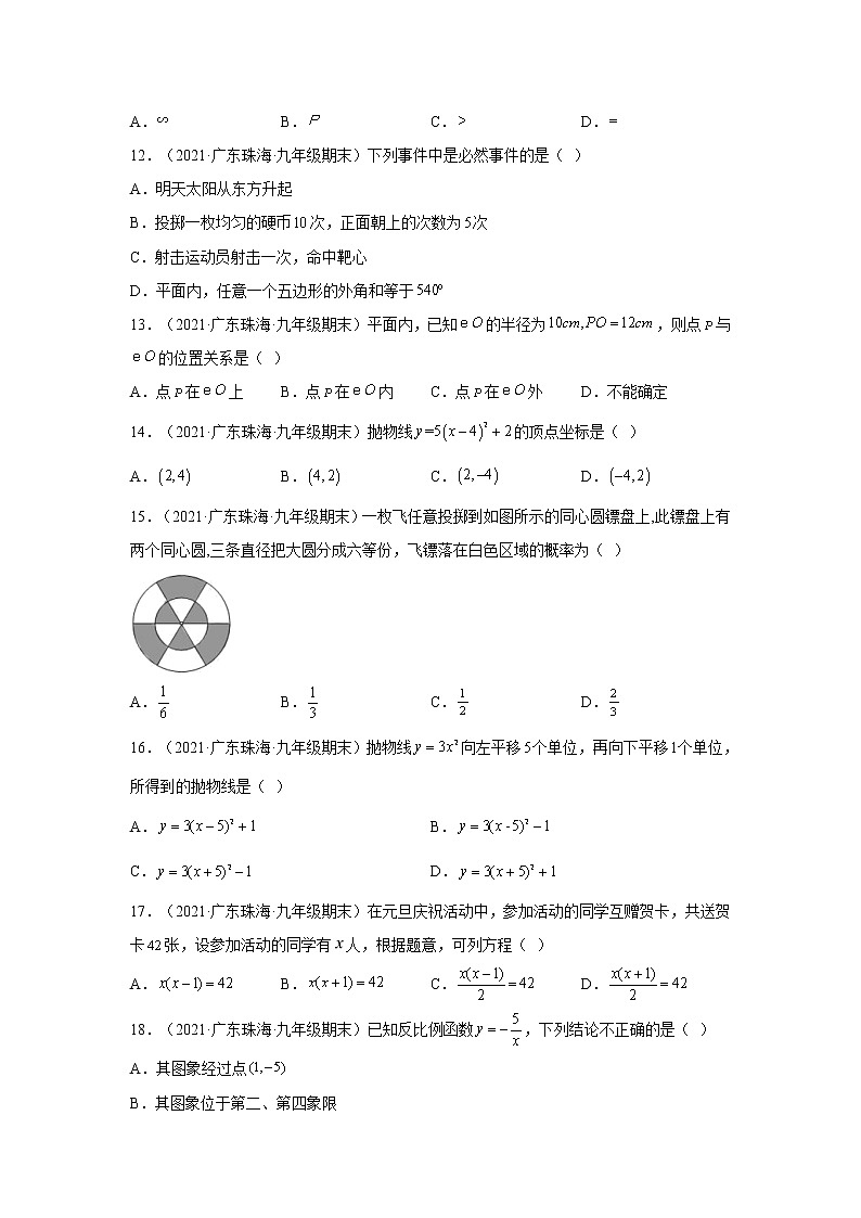 广东省珠海市香洲区3年（2020-2022）九年级数学上学期期末试题汇编 2选择题第3页