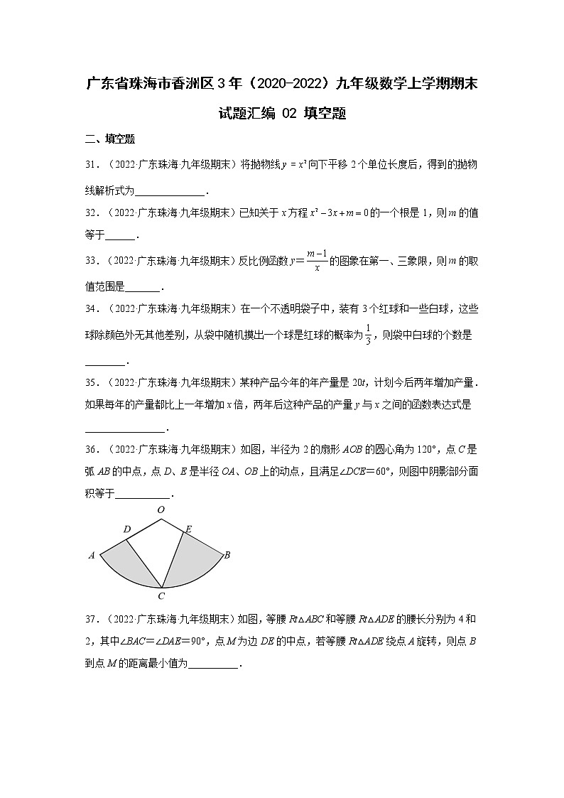 广东省珠海市香洲区3年（2020-2022）九年级数学上学期期末试题汇编 3填空题第1页