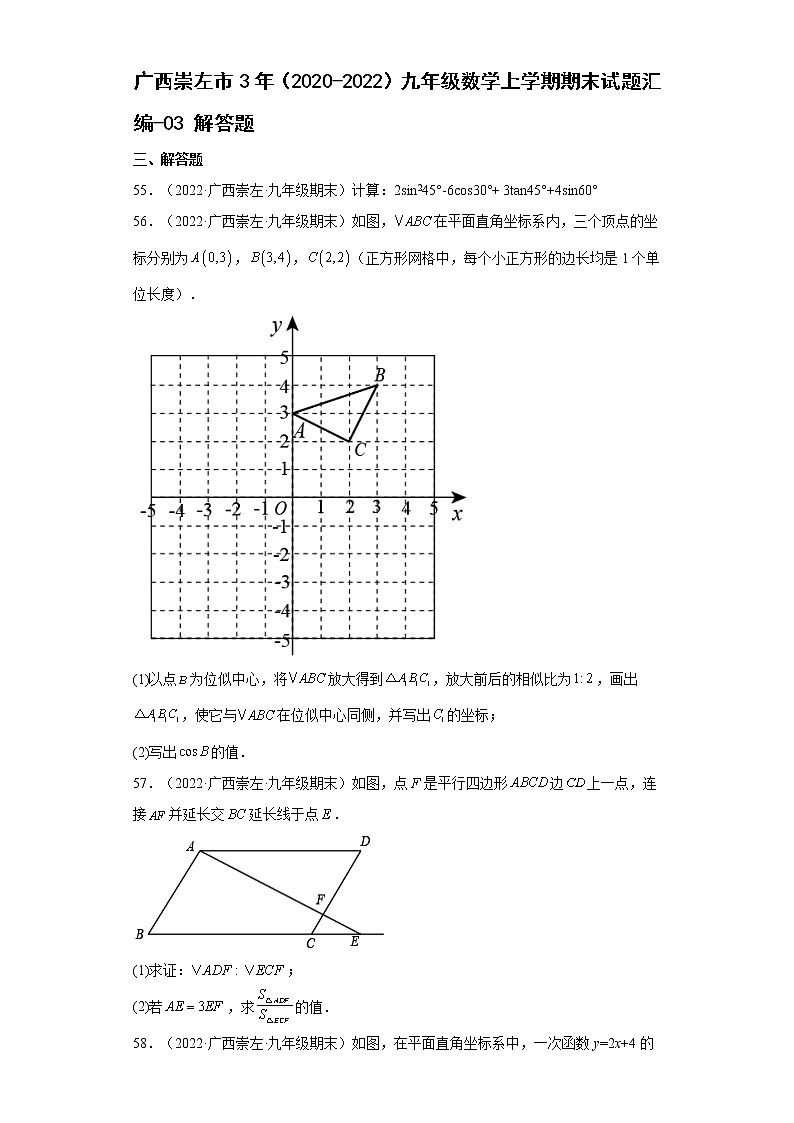 广西崇左市3年（2020-2022）九年级数学上学期期末试题汇编 1解答题第1页
