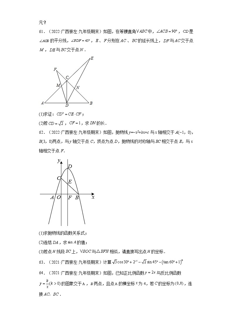 广西崇左市3年（2020-2022）九年级数学上学期期末试题汇编 1解答题第3页