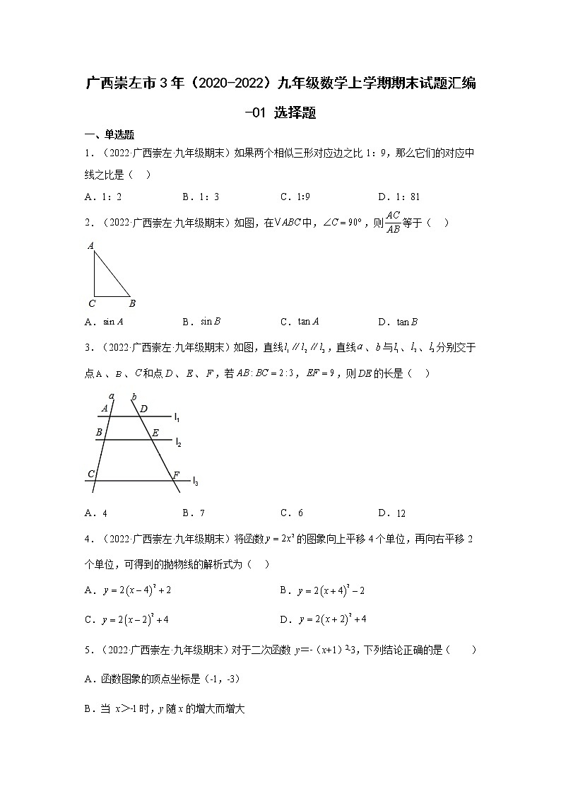 广西崇左市3年（2020-2022）九年级数学上学期期末试题汇编 2选择题第1页