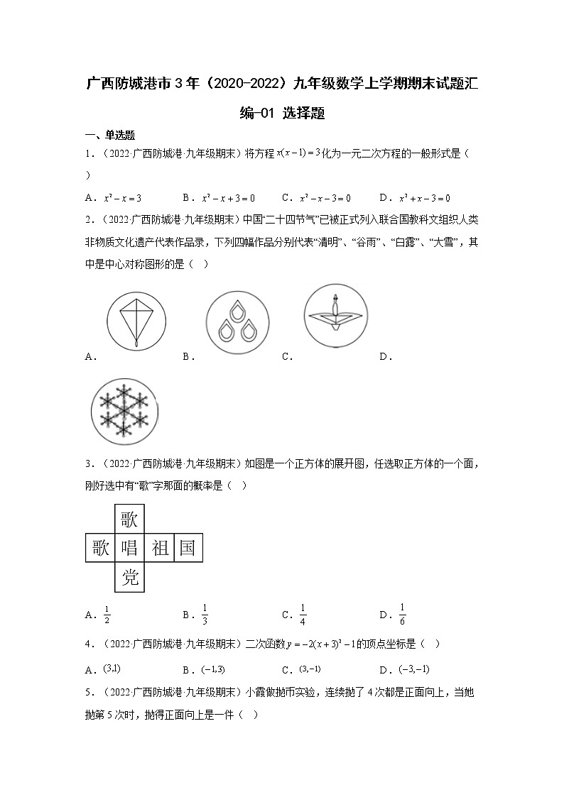 广西防城港市3年（2020-2022）九年级数学上学期期末试题汇编-01选择题第1页