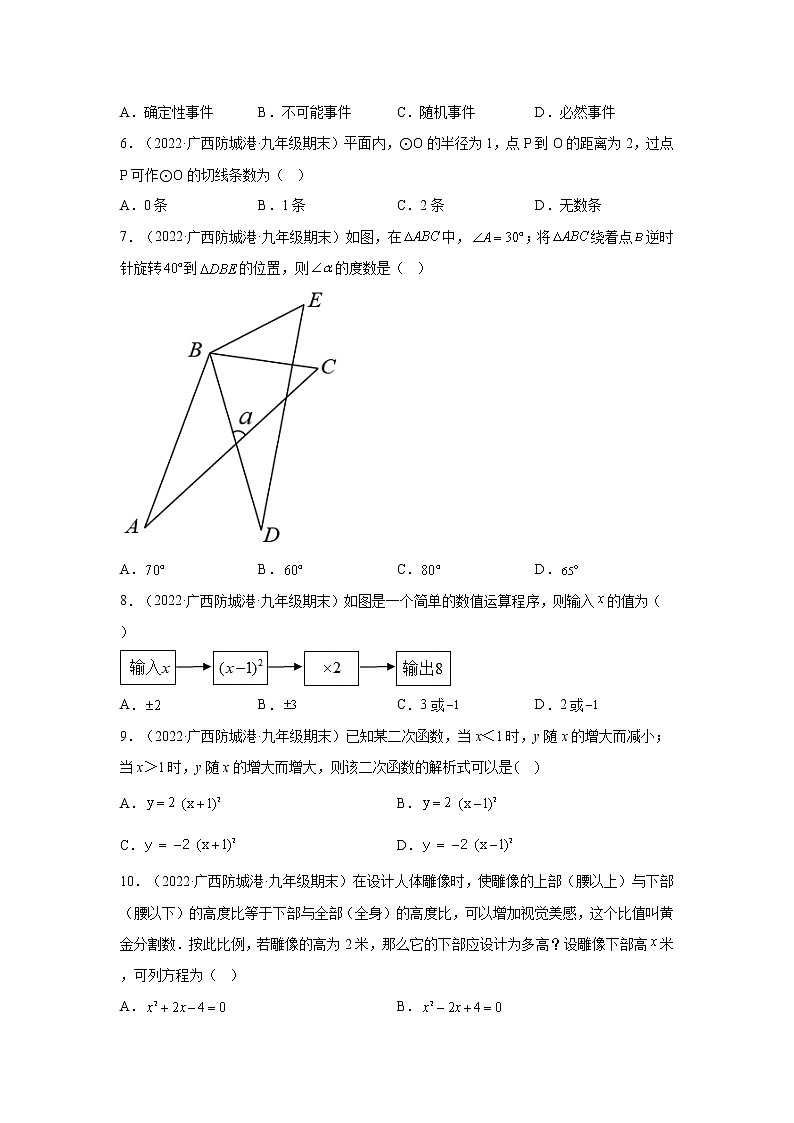 广西防城港市3年（2020-2022）九年级数学上学期期末试题汇编-01选择题第2页