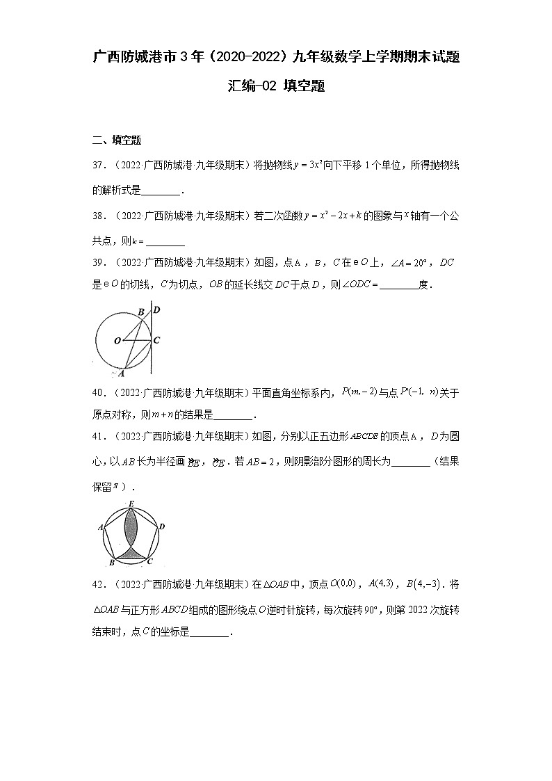 广西防城港市3年（2020-2022）九年级数学上学期期末试题汇编-02填空题第1页
