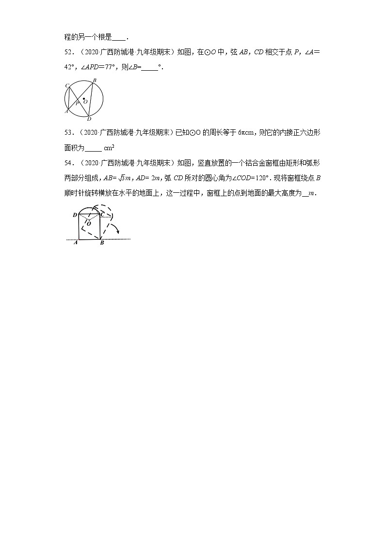 广西防城港市3年（2020-2022）九年级数学上学期期末试题汇编-02填空题第3页