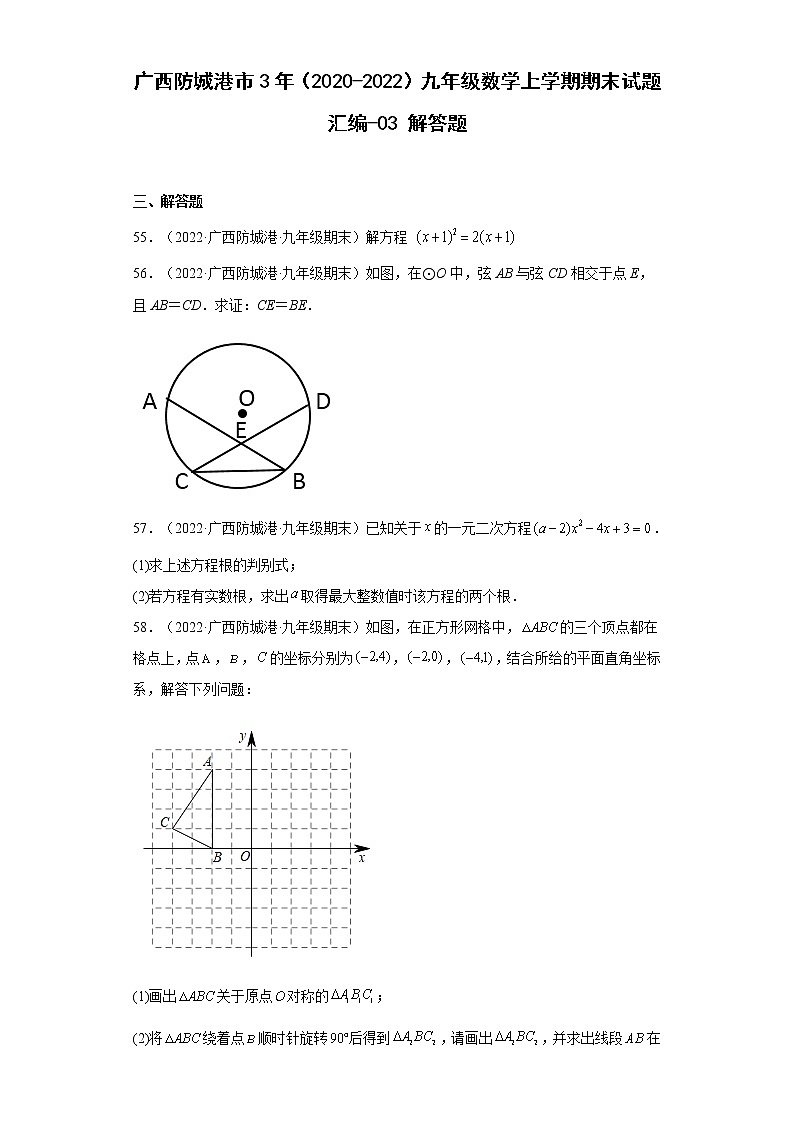 广西防城港市3年（2020-2022）九年级数学上学期期末试题汇编-03解答题第1页