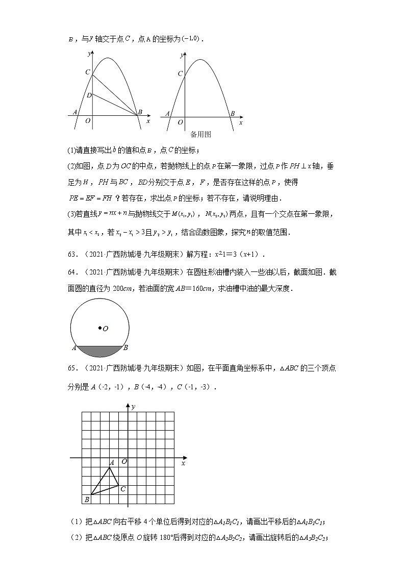 广西防城港市3年（2020-2022）九年级数学上学期期末试题汇编-03解答题第3页