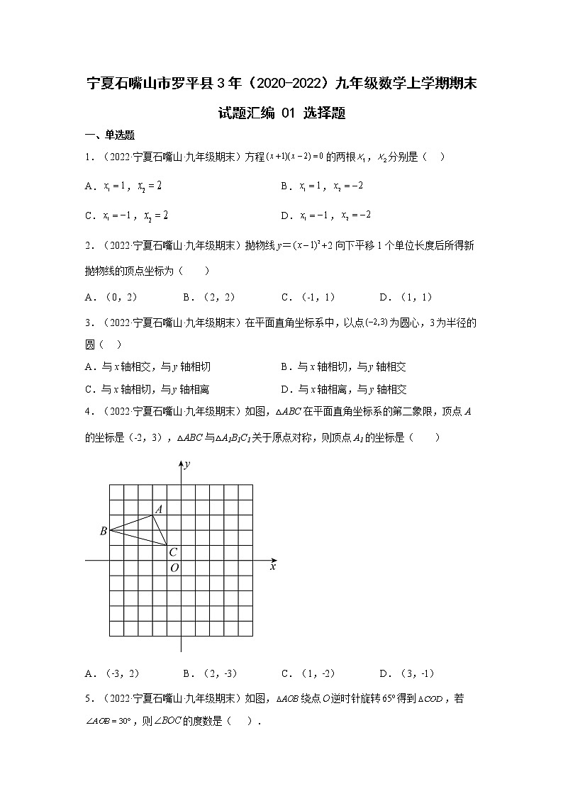 宁夏石嘴山市罗平县3年（2020-2022）九年级数学上学期期末试题汇编1选择题01