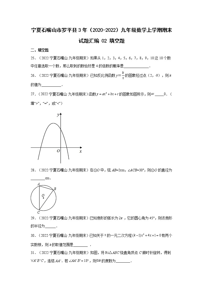 宁夏石嘴山市罗平县3年（2020-2022）九年级数学上学期期末试题汇编2填空题01