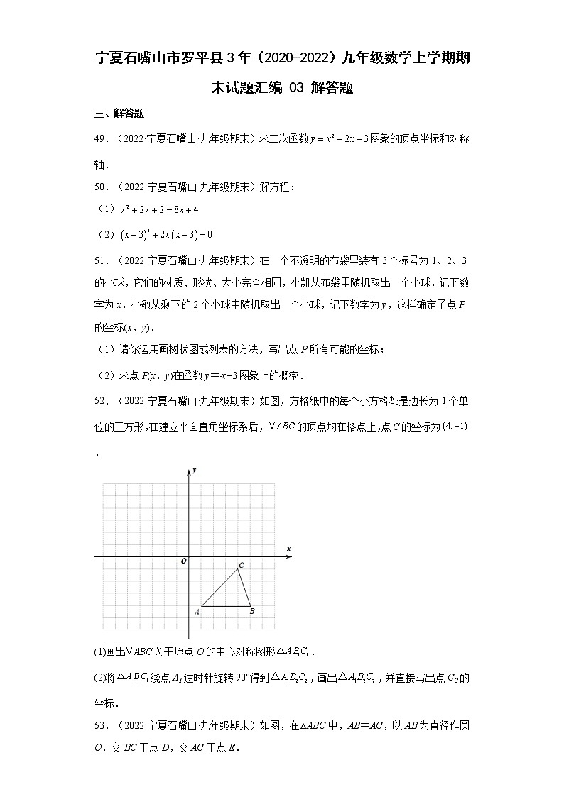 宁夏石嘴山市罗平县3年（2020-2022）九年级数学上学期期末试题汇编3解答题01