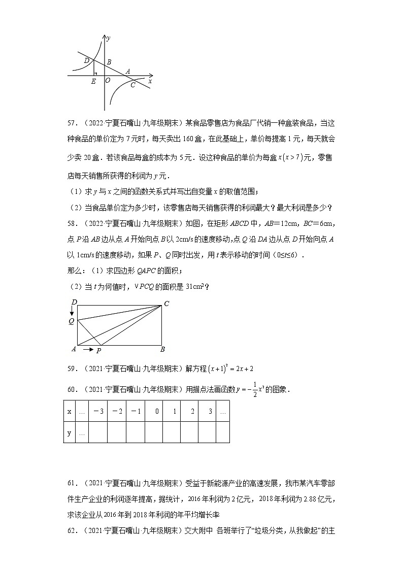 宁夏石嘴山市罗平县3年（2020-2022）九年级数学上学期期末试题汇编3解答题03