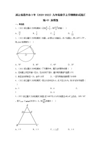 浙江省嘉兴市3年（2020-2022）九年级数学上学期期末试题汇编 1选择题