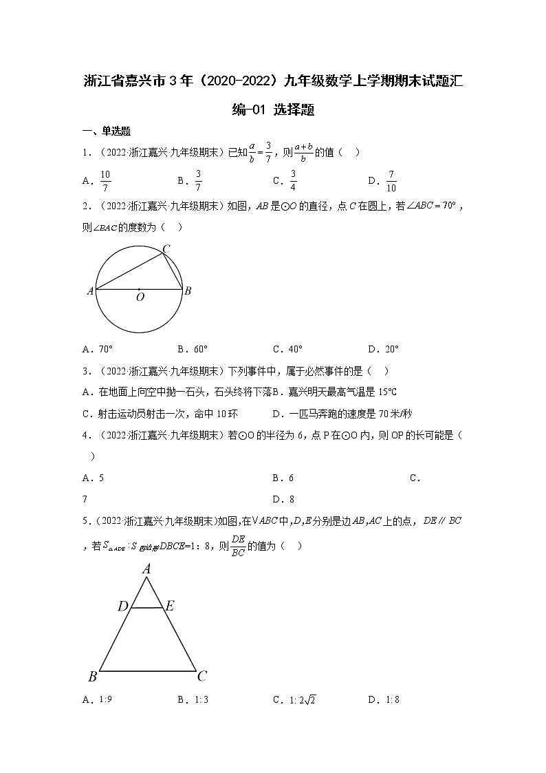 浙江省嘉兴市3年（2020-2022）九年级数学上学期期末试题汇编 1选择题第1页