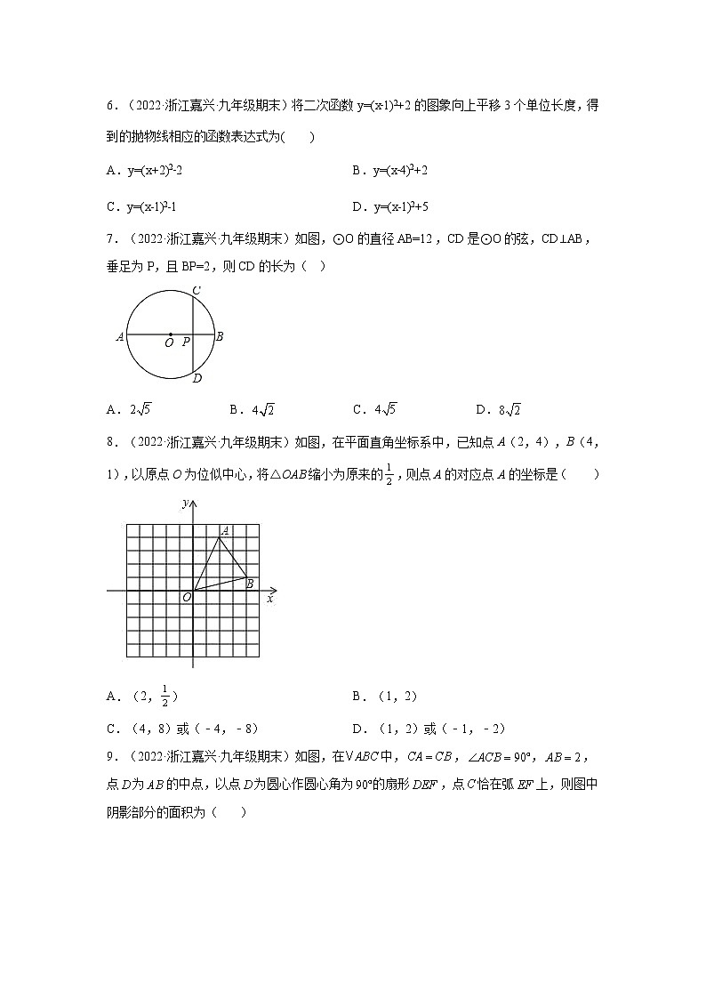 浙江省嘉兴市3年（2020-2022）九年级数学上学期期末试题汇编 1选择题第2页