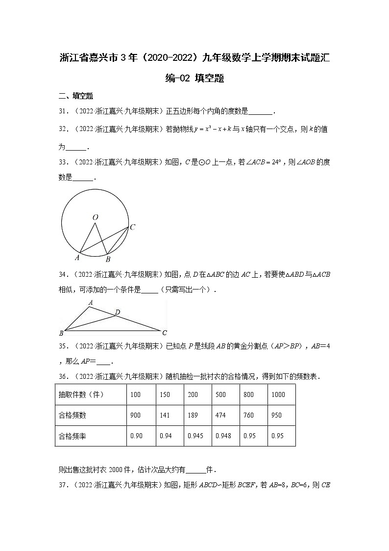 浙江省嘉兴市3年（2020-2022）九年级数学上学期期末试题汇编 2填空题第1页
