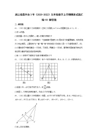 浙江省嘉兴市3年（2020-2022）九年级数学上学期期末试题汇编 3解答题