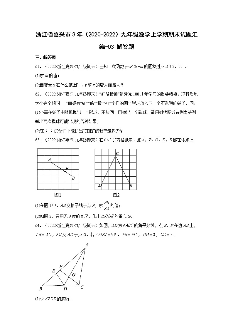 浙江省嘉兴市3年（2020-2022）九年级数学上学期期末试题汇编 3解答题第1页
