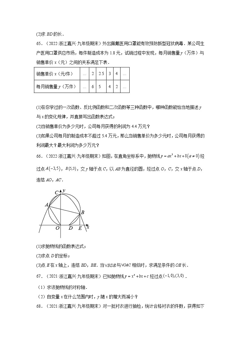 浙江省嘉兴市3年（2020-2022）九年级数学上学期期末试题汇编 3解答题第2页