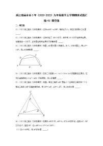 浙江省丽水市3年（2020-2022）九年级数学上学期期末试题汇编-填空题