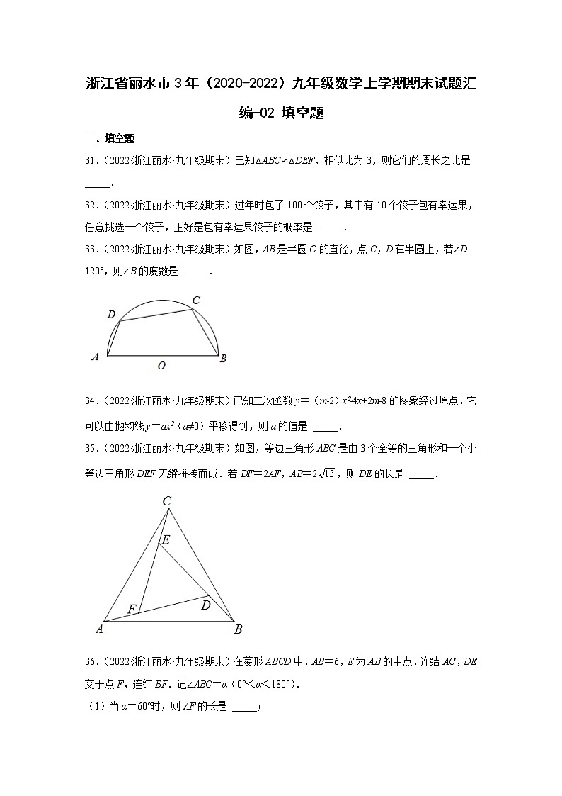 浙江省丽水市3年（2020-2022）九年级数学上学期期末试题汇编-填空题第1页