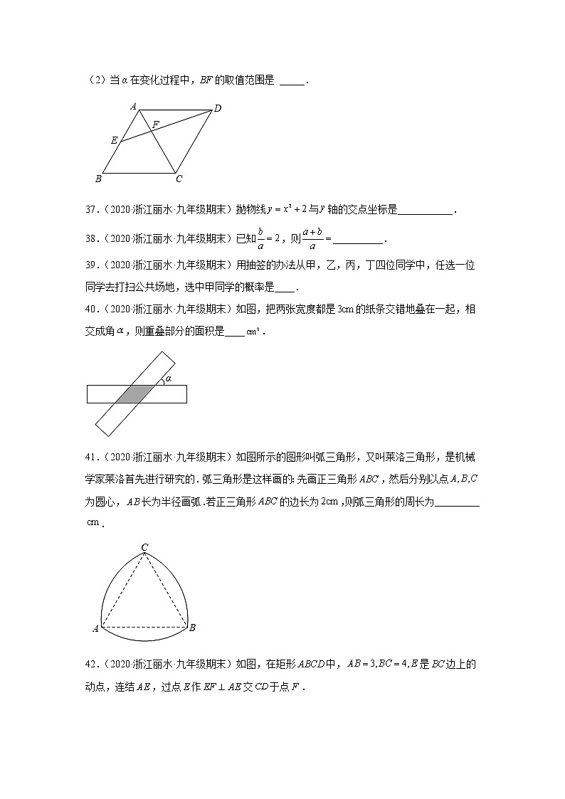 浙江省丽水市3年（2020-2022）九年级数学上学期期末试题汇编-填空题第2页