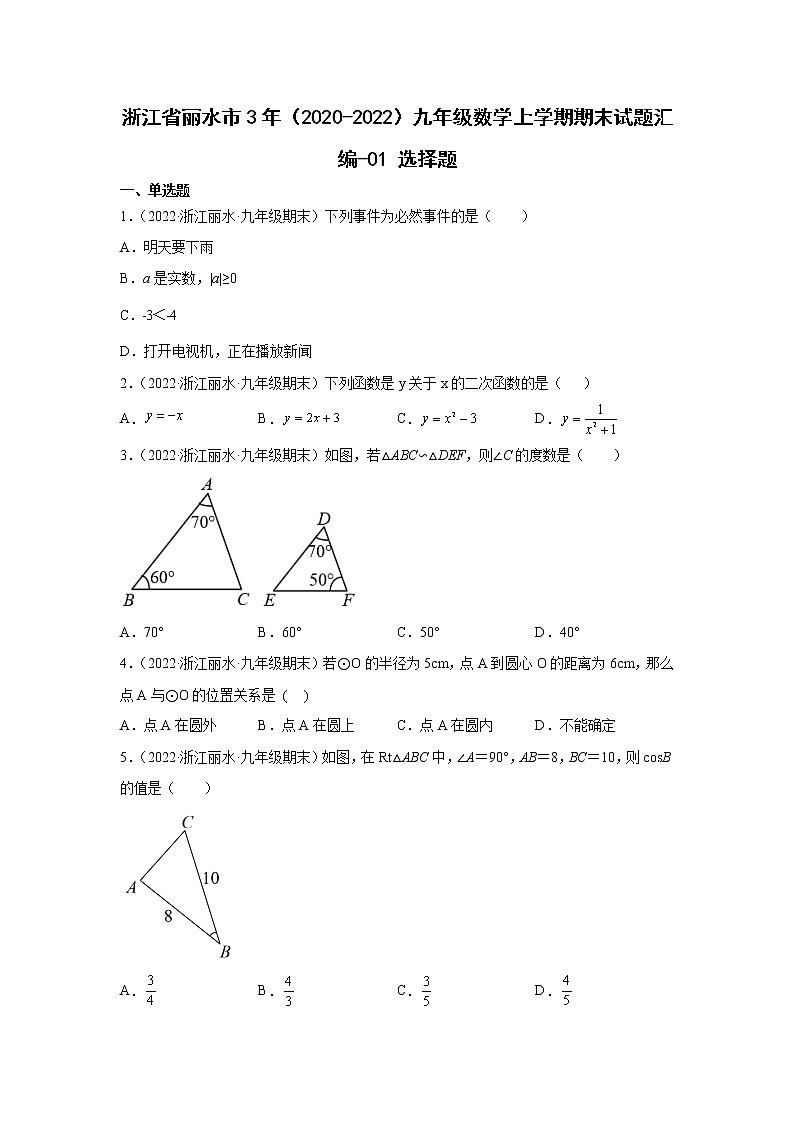 浙江省丽水市3年（2020-2022）九年级数学上学期期末试题汇编-选择题第1页
