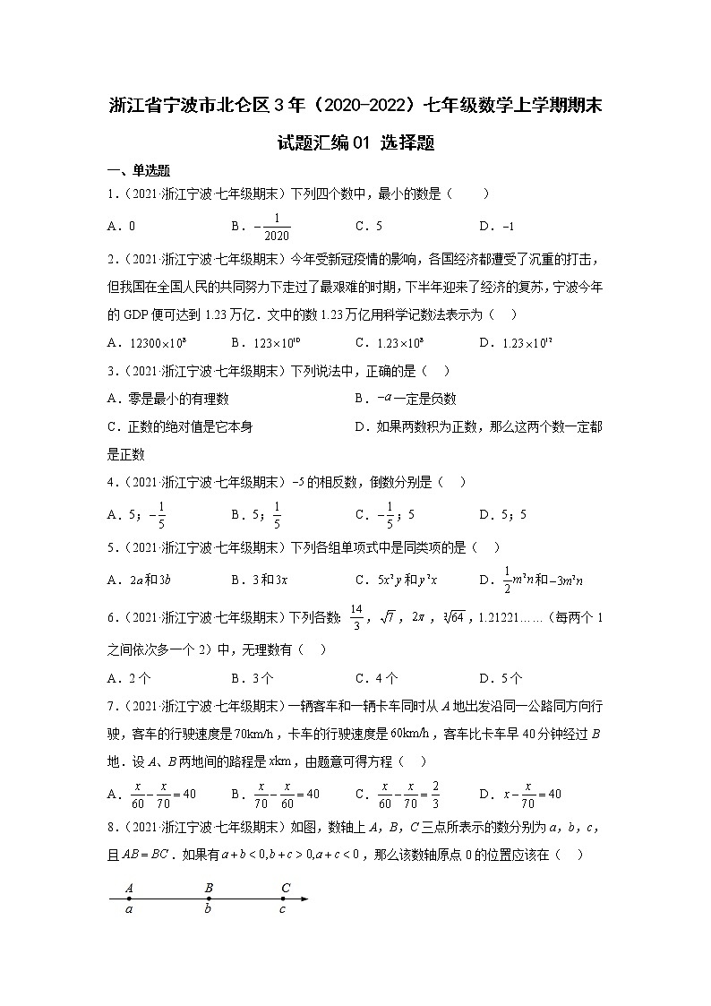 浙江省宁波市北仑区3年（2020-2022）七年级数学上学期期末试题汇编1选择题第1页