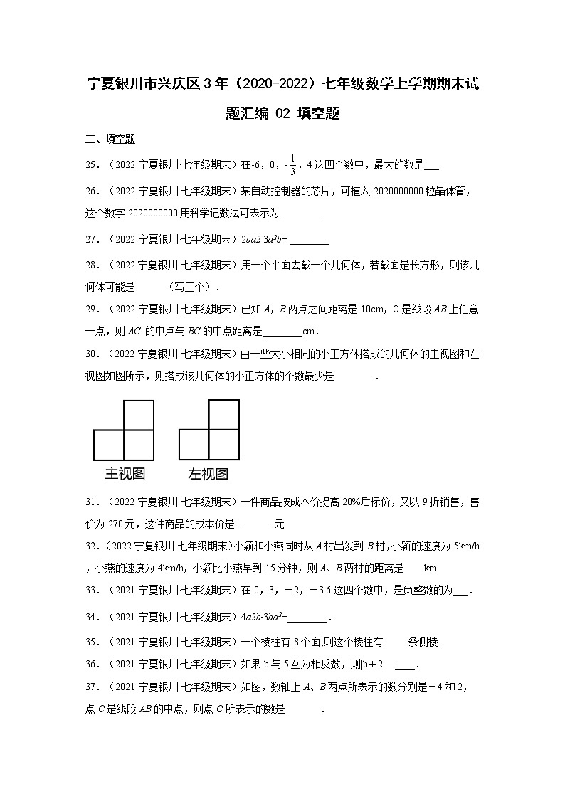 宁夏银川市兴庆区3年（2020-2022）七年级数学上学期期末试题汇编2填空题01