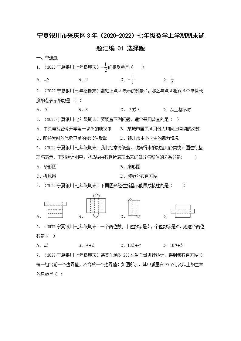 宁夏银川市兴庆区3年（2020-2022）七年级数学上学期期末试题汇编1选择题01