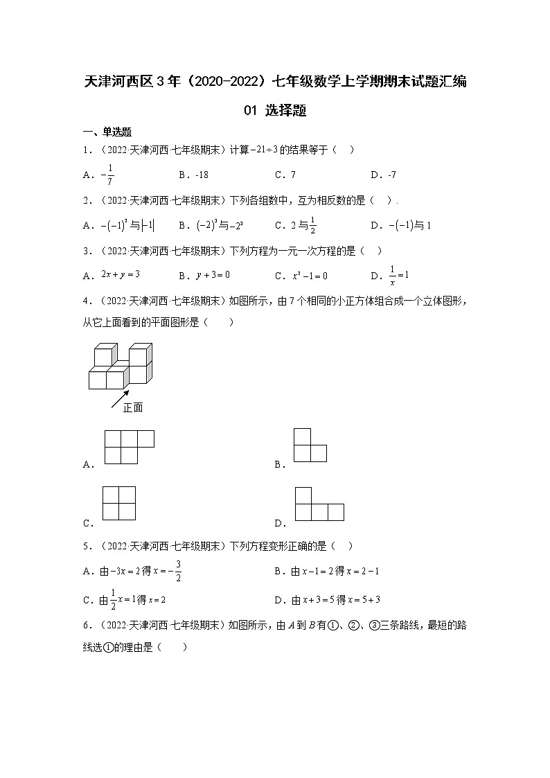 天津河西区3年（2020-2022）七年级数学上学期期末试题汇编1选择题第1页