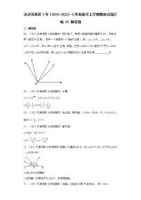 天津河西区3年（2020-2022）七年级数学上学期期末试题汇编3解答题