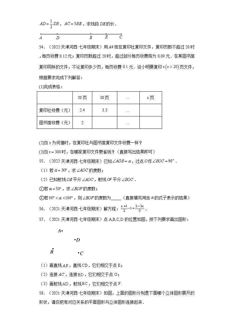 天津河西区3年（2020-2022）七年级数学上学期期末试题汇编3解答题第2页