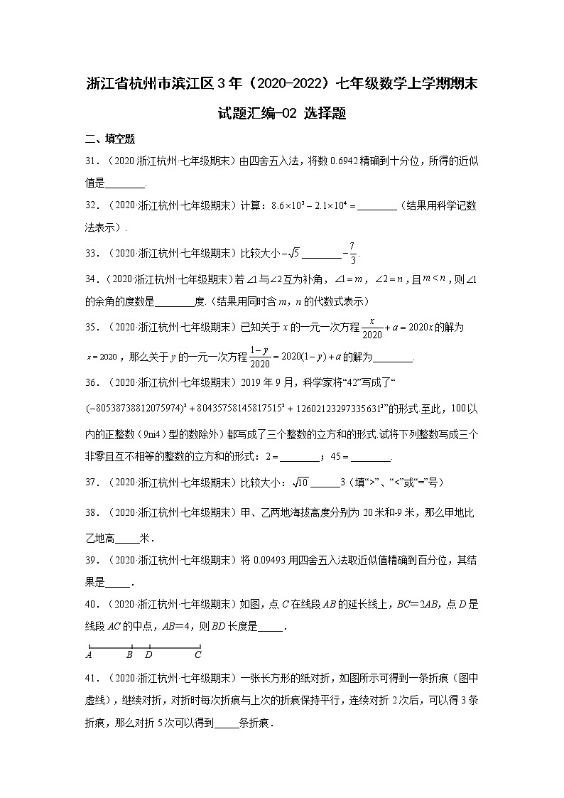浙江省杭州市滨江区3年（2020-2022）七年级数学上学期期末试题汇编 2填空题01