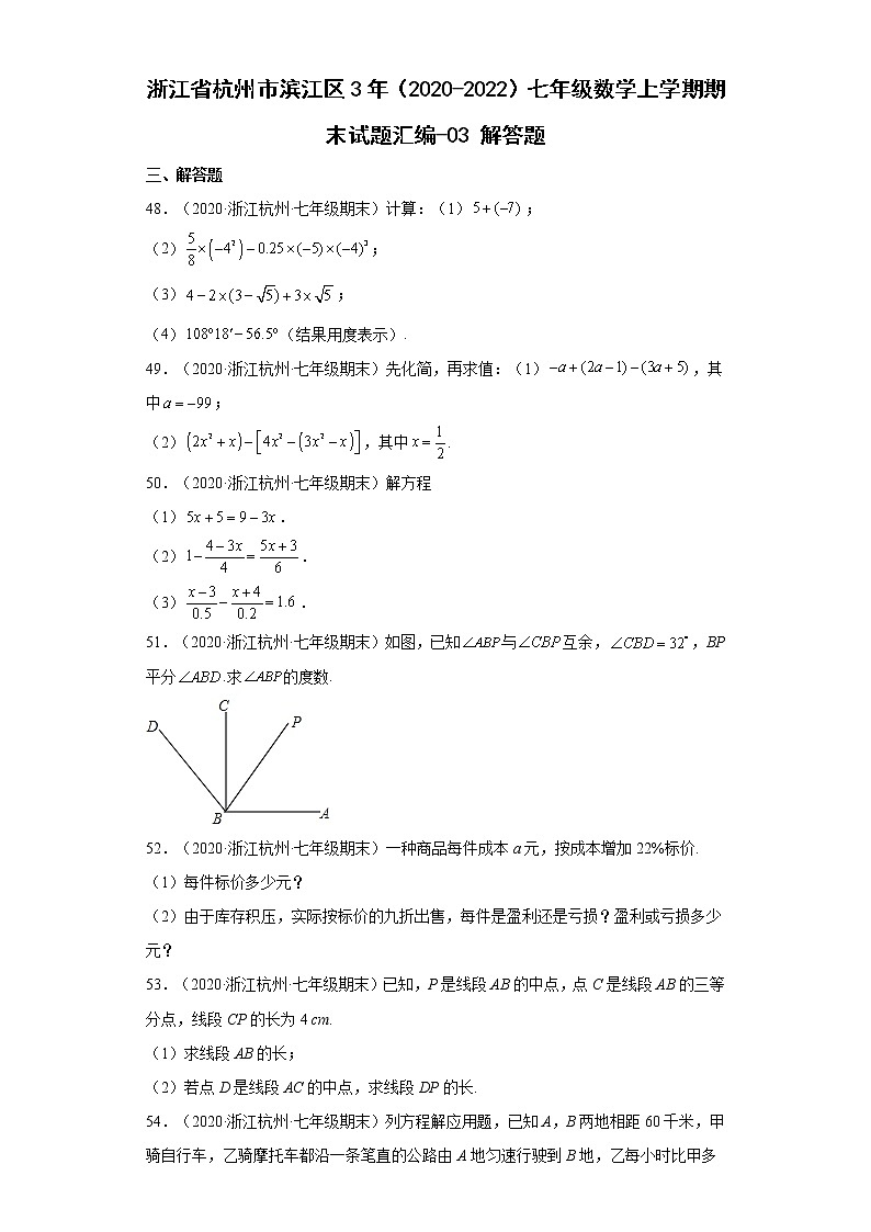 浙江省杭州市滨江区3年（2020-2022）七年级数学上学期期末试题汇编 3解答题第1页