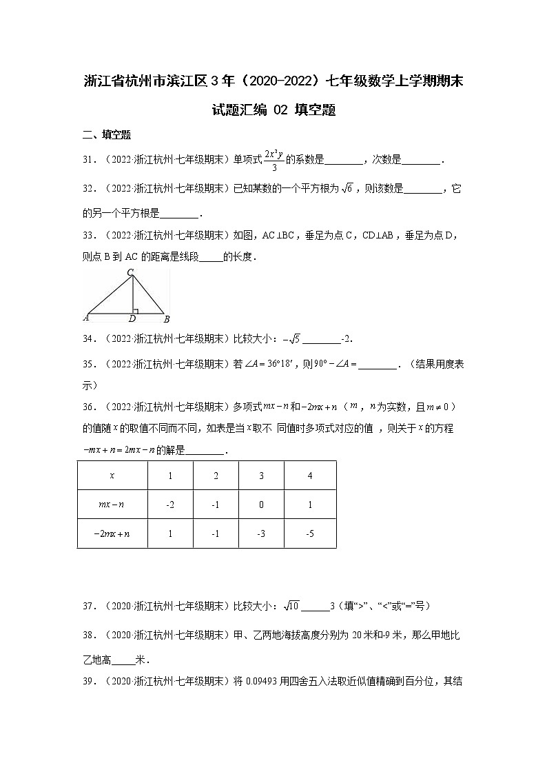 浙江省杭州市滨江区3年（2020-2022）七年级数学上学期期末试题汇编2填空题第1页