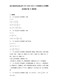 浙江省杭州市滨江区3年（2020-2022）七年级数学上学期期末试题汇编3解答题