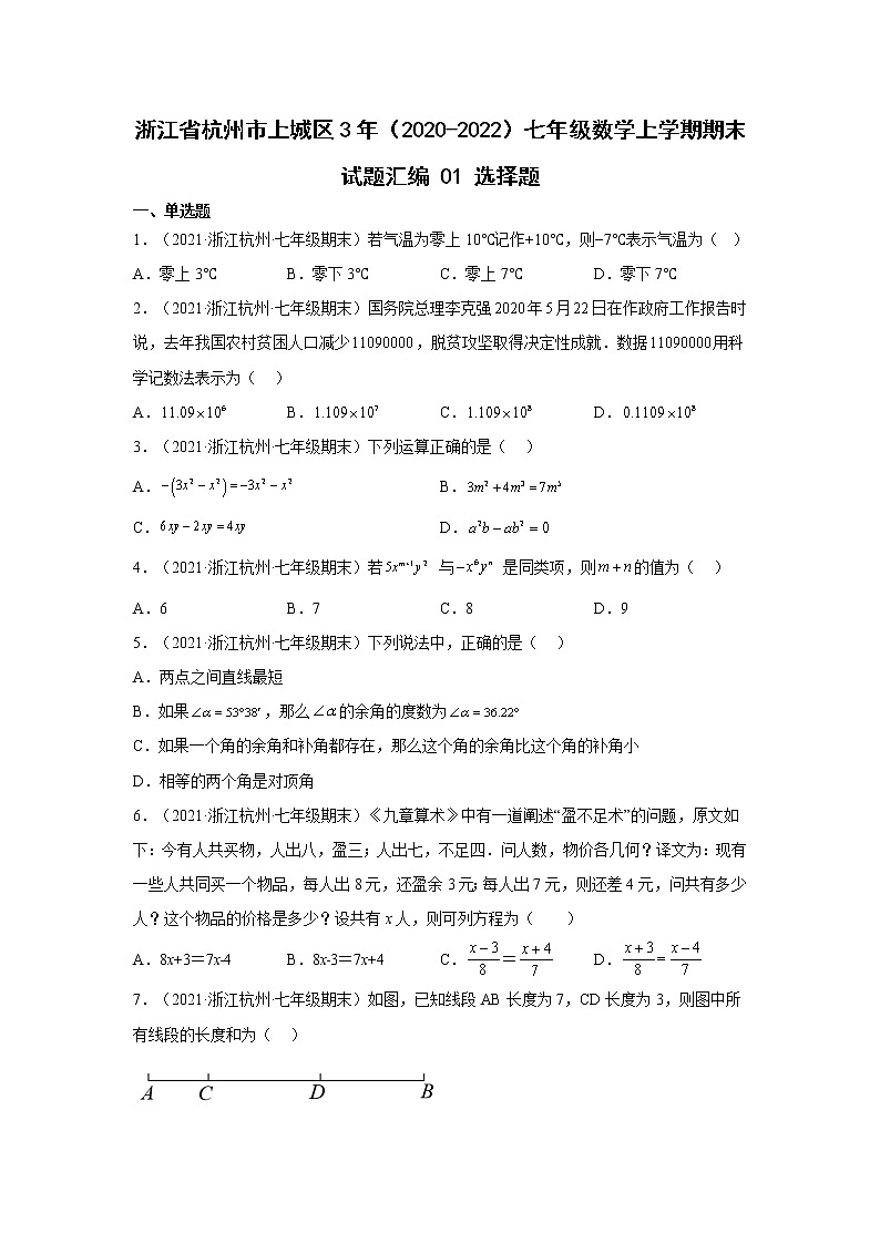 浙江省杭州市上城区3年（2020-2022）七年级数学上学期期末试题汇编1选择题第1页