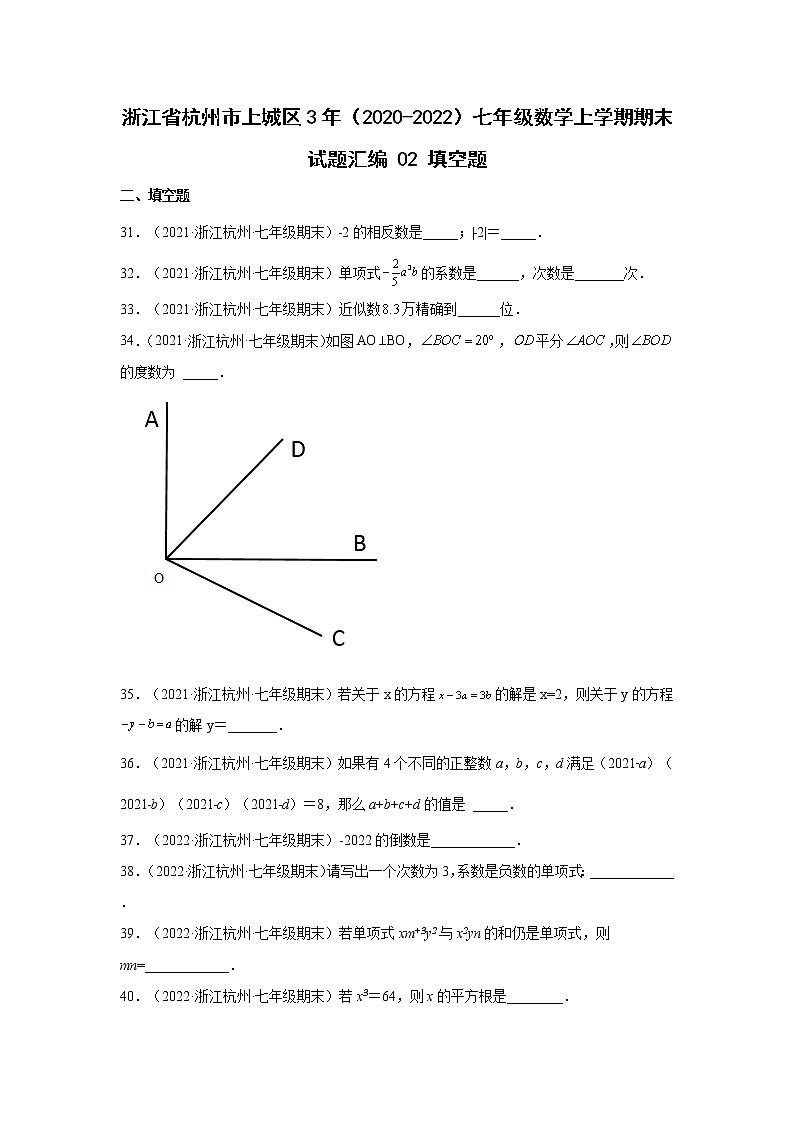 浙江省杭州市上城区3年（2020-2022）七年级数学上学期期末试题汇编2填空题第1页